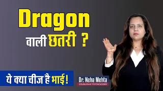 ये ड्रैगन क्या चीज़ है ?