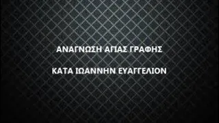 Ανάγνωση Αγίας Γραφής // Το κατά Ιωάννην Ευαγγέλιον