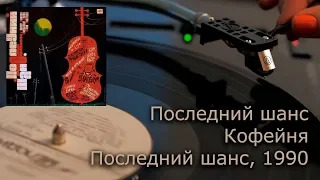 Ансамбль Последний Шанс ‎– Кофейня (1990, Винил, 4K, 24bit/96kHz)