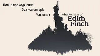 What Remains of Edith Finch. Повне проходження без коментарів. Частина 1