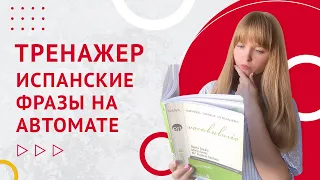 Испанские Фразы на Автомате. Тренажер на тему Испанские фразы на автомате.