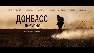 Donbass. Okraina (outskirts) a Russian movie about the conflict in Ukraine — Донбасс Окраина трейлер