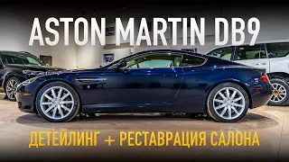 Aston Martin DB9 – Детейлинг и реставрация салона