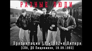 РАЗНЫЕ ЛЮДИ – Презентация LP «1992»в Питере (СПб, ДК Пищевиков, 19.09.1993) [AI HD]