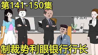 【外卖神豪叶十三】#141-150：穷小子陪女友来银行取钱，却被势利眼经理刁难，下一秒一个电话直接让银行破产！【叶十三吖】