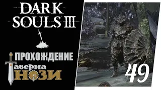 Прохождение Dark Souls 3 [49] - Бессмысленная месть