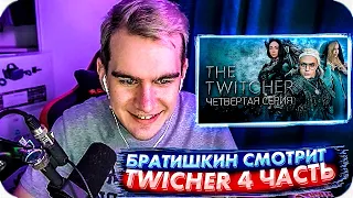 БРАТИШКИН СМОТРИТ TWITCHER | Четвертая серия