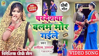 #VIDEO_SONG। सुपरहिट #विदेशिया धोबी गीत। #aditya_utpati। छोड़ी परदेशवा बलम मोर गईले। #bidesiya_geet।