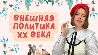 ВСЯ внешняя политика XX века / егэ по истории