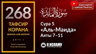 268. Помните о милостях Аллаха и завете, который Он заключил с вами. Сура 5 «аль-Маида», аяты 7–11.