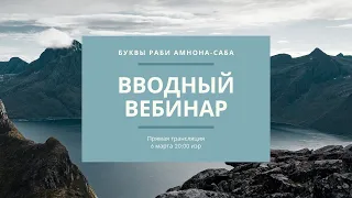 Вводный урок "Буквы раби Амнона-Саба"