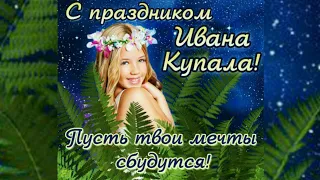 Ивана Купала!Красивое поздравление!