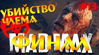 MAD MAX - Убийство Члема, Финал #13