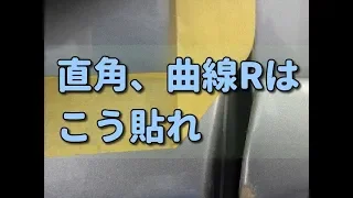 車のマスキングテープ直線、曲線（R）直角部分の貼り方