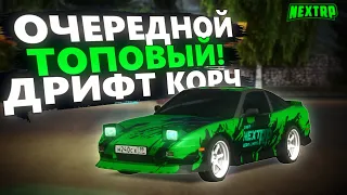 ЛУЧШАЯ НАСТРОЙКА ДЛЯ ДРИФТА НА NISSAN 240SX! ПРОДОЛЖЕНИЕ ОБЗОРА НА НОВЫЕ ДРИФТОВЫЕ ТАЧКИ В NEXTRP!