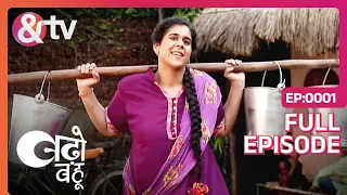 Badho Bahu | Ep.1 | Komal अपने गांव की महिलाओं की मदद करती हैं | Full Episode | AND TV