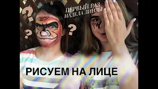 Сходим с ума с Катей / ГРИМ / Надела линзы впервые в жизни