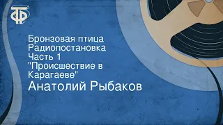 Анатолий Рыбаков. Бронзовая птица. Радиопостановка. Часть 1. "Происшествие в Карагаеве"