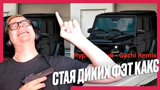 НУРМИНСКИЙ - GACHI REMIX | РЕАКЦИЯ | ЭТО РЕАЛЬНО?