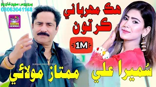 Hik Mehrbani Kar Ton | Singer Mumtaz Molai & Sumera Ali | New Dute Song | Label By Surhan Production