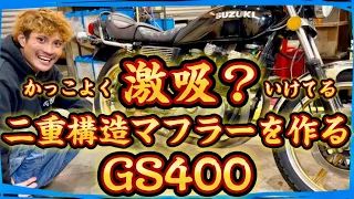 【GS400】無茶振り🔥二重構造にこだわって激吸マフラーを作ってほしい🫡編