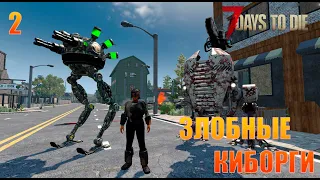 2К ЗЛОБНЫЕ КИБОРГИ @@ district zero survival mod robots @@ 7 Days to die Alpha 21.1 Стрим №  2