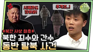[#이만갑모아보기] 북한 감옥 간수와 죄수가 동반 탈북하자 격노한 김정은.. ＂시체라도 찾아와라＂ | 이제 만나러 갑니다