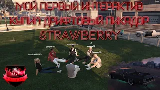 GTA 5 RP! ГТА 5 РП! МОЙ ПЕРВЫЙ ИНТЕРАКТИВ! КУПИЛ ДРИФТОВЫЙ ПИКАДОР! Strawberry! DJBoriskin! #gta