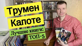 ТРУМЕН КАПОТЕ. Лучшие книги: ТОП-5 [ погружение ]