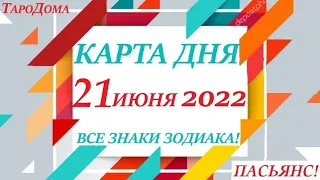 КАРТА ДНЯ🔴СОБЫТИЯ ДНЯ 21 июня2022 (2 часть)🚀Индийский пасьянс - расклад❗Знаки зодиака ВЕСЫ – РЫБЫ