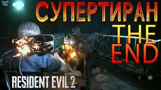 Прохождение Resident Evil 2 Remake за Леона #9, Финал. Победить Биркина, убить Тирана (Супертиран)