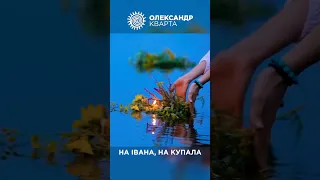 На Івана, на Купала #олександркварта #shorts