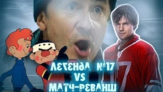 Легенда №17 VS Матч-реванш