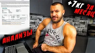 НАБРАЛ 7 КГ МЫШЦ И СДАЛ АНАЛИЗЫ !!! хейтеры вы где ?