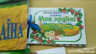 Лепбук .  Моя країна   -  Україна