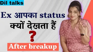 क्या आपका एक्स पार्टनर status बार बार देखता है 😱 || Ex Breakup ke baad apka status kyu dekhte