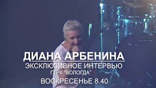 Анонс. Эксклюзивное интервью Дианы Арбениной