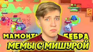 ВСЕ МЕМЫ С МИШУРОЙ!МИШУРА  И БЕБРА|ЛЕГЧАЙЩАЯ ДЛЯ ВЕЛИЧАЙЩЕГО @Mishura