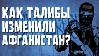 НОВЫЙ АФГАНИСТАН | ЧТО ИЗМЕНИЛОСЬ ЗА ПОЛГОДА ПОСЛЕ ПРИХОДА ТАЛИБОВ?