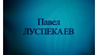 Павел Луспекаев