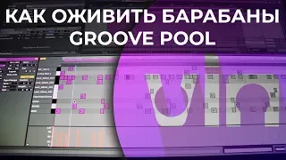 Как оживить барабаны в Ableton Live 10 | Groove Pool