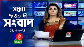 সন্ধ্যা ৭:৩০টার বাংলাভিশন সংবাদ | Bangla News | 14 March 2024 | 7:30 PM | Banglavision News