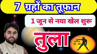 तुला राशि जून 2024 | 7  ग्रहों का बड़ा बदलाव | Libra horoscope June 2024 | Pt.Rs Agnihotri