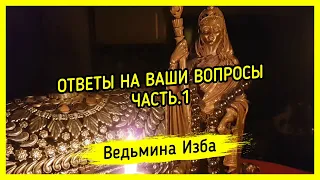 ОТВЕТЫ НА ВАШИ ВОПРОСЫ. ЧАСТЬ.1. ВЕДЬМИНА ИЗБА ▶️ МАГИЯ