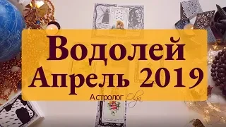 ВОДОЛЕЙ (карты) события АПРЕЛЯ 2019 Астролог Olga