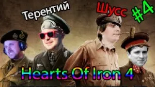 Терентий, Шусс и Зрители в HOI IV #4