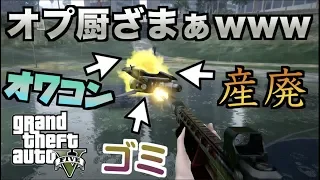 【GTA5】オプレッサーMk2対策はこれ！最強兵器でゴミ掃除しま〜すｗｗｗｗｗ