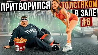 Мастер спорта притворился ТОЛСТЯКОМ в ЗАЛЕ #6 | FAT MAN PRANK