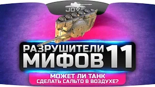 Разрушители Мифов #11. Может ли танк сделать сальто в воздухе?