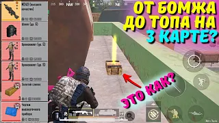 ОТ БОМЖА ДО ТОПА НА 3 КАРТЕ ЧАСТЬ 2?! В НОВОМ METRO ROYALE 2.0 / PUBG MOBILE / МЕТРО РОЯЛЬ